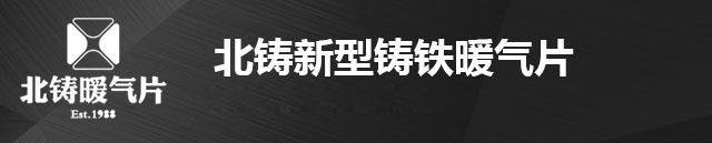 山西北铸散热器贸易有限公司